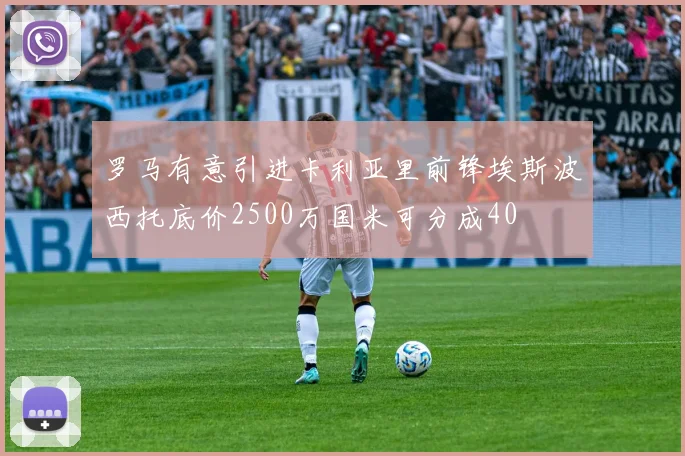 罗马有意引进卡利亚里前锋埃斯波西托底价2500万国米可分成40