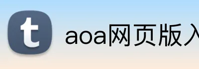 aoa网页版入口 logo
