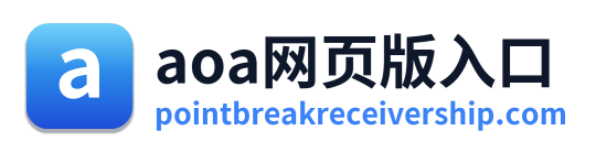 aoa网页版入口